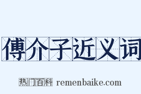 傅介子近义词是什么意思的图片